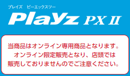 オンライン販売専用