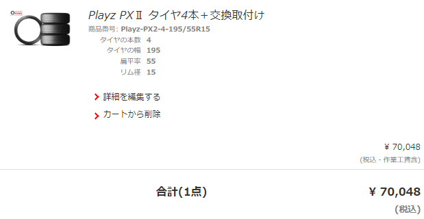 タイヤ館での交換見積もり