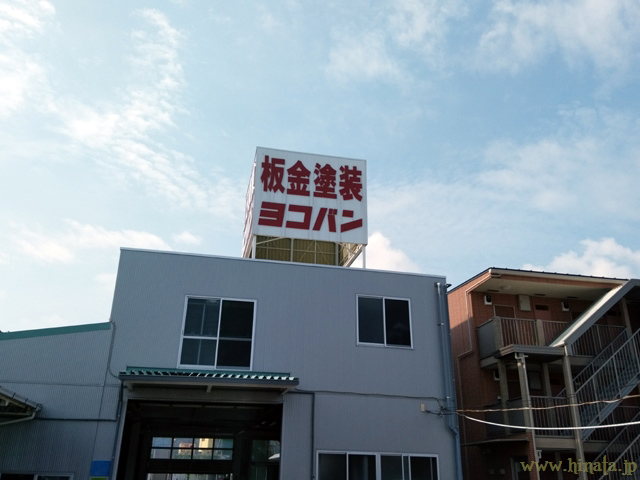 有限会社横須賀板金