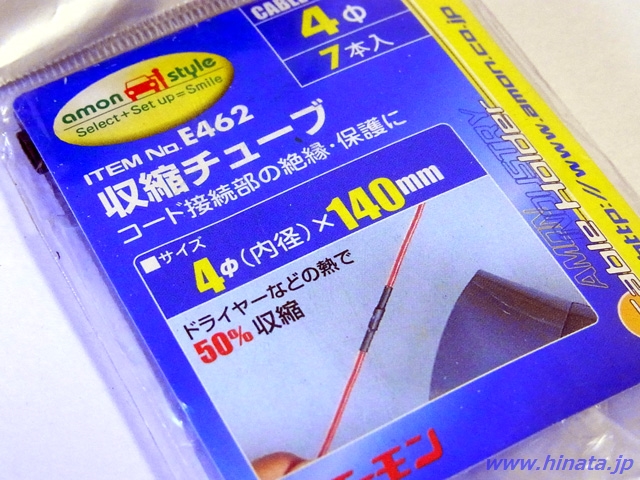 エーモン E462収縮チューブ