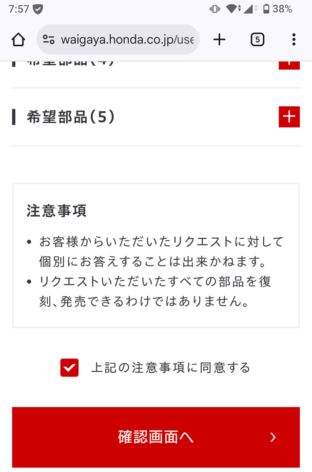 注意事項に同意はできるかどうか