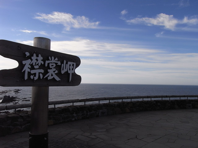 襟裳岬