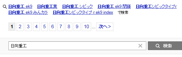関連キーワードが凄いことに