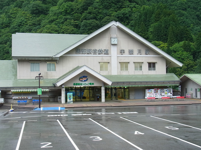 黒部峡谷鉄道宇奈月駅