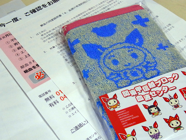 献血の粗品