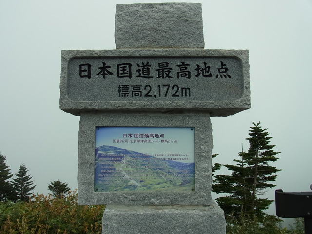 国道最高地点