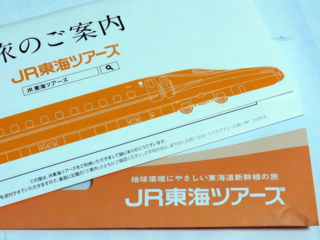 ジェイアール東海ツアーズを通じたきっぷ