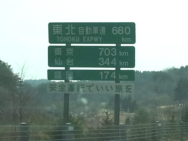 東北道680kmの看板