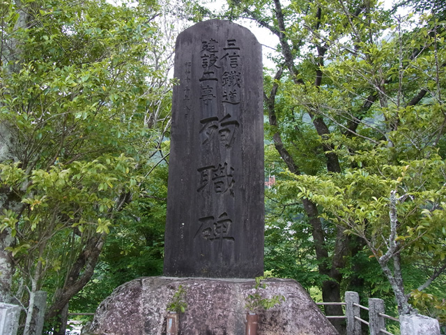 三信鉄道殉職碑