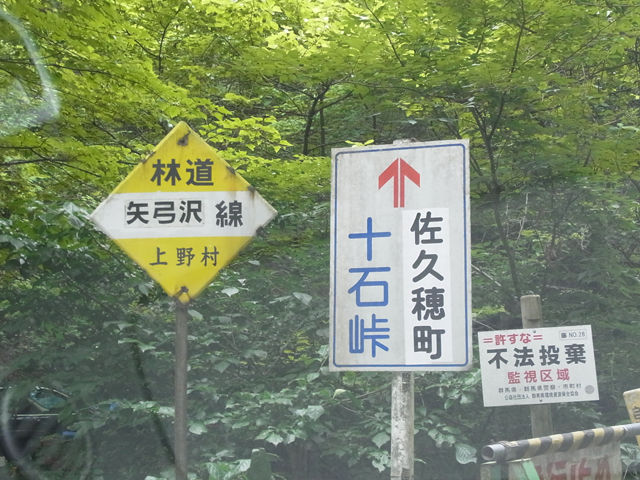 林道矢弓沢線の黄色い看板