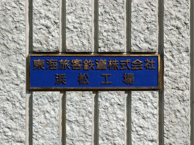 浜松工場の看板