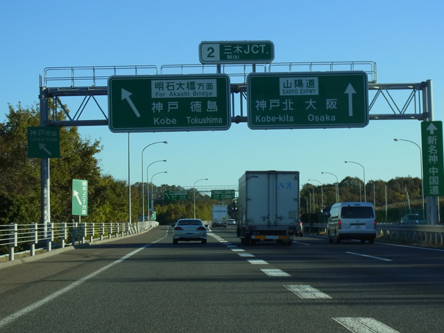 三木JCTを明石海峡大橋方面へ