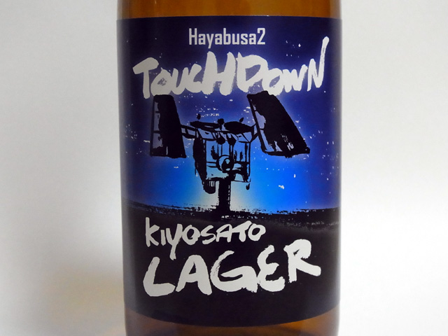 はやぶさ2 タッチダウン 清里ラガー