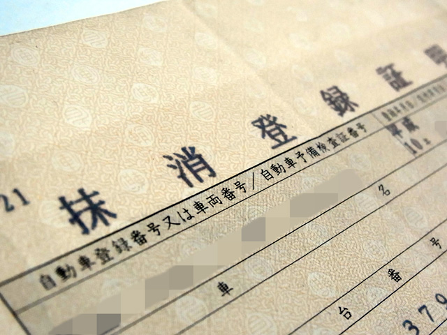 抹消登録証明書