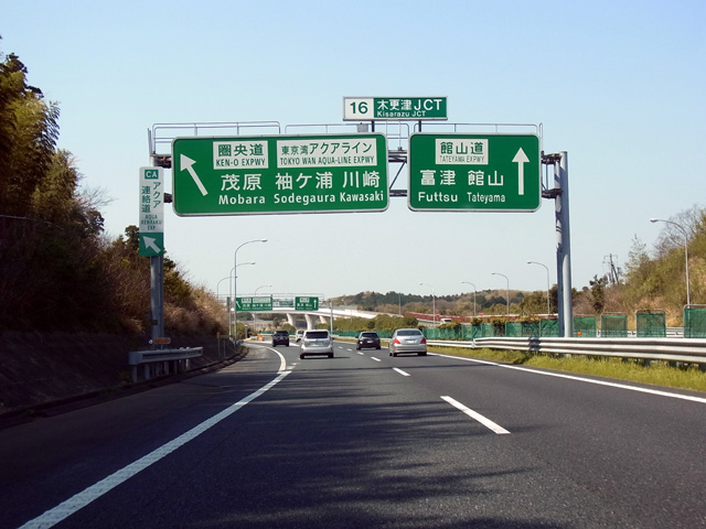 館山道木更津JCTを南下