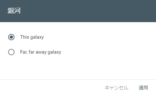 遥か彼方の銀河を選ぶ