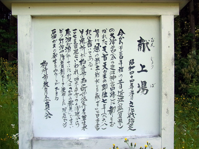 草生水献上場の歴史案内