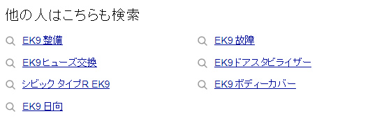 「他の人はこちらも検索」における関連キーワードその2