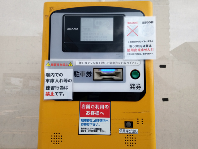 駐車券発券装置の警告文