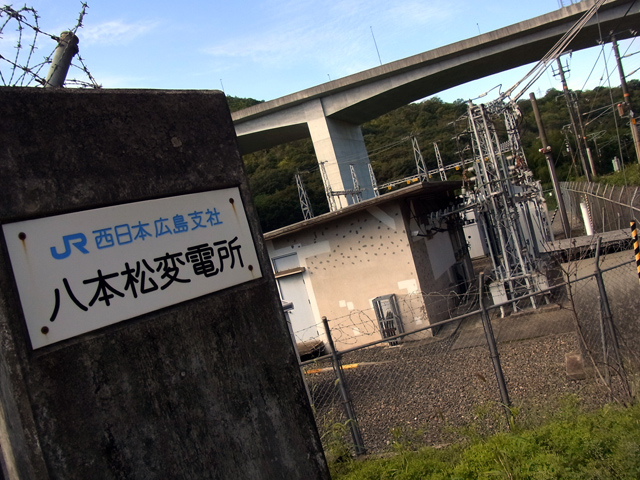 八本松変電所