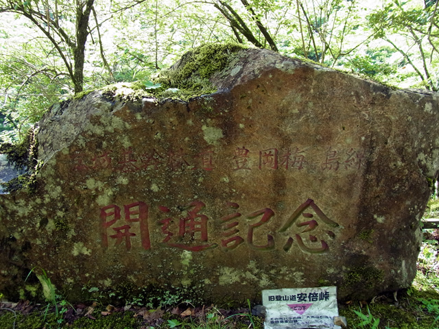 豊岡梅ヶ島林道の開通記念碑