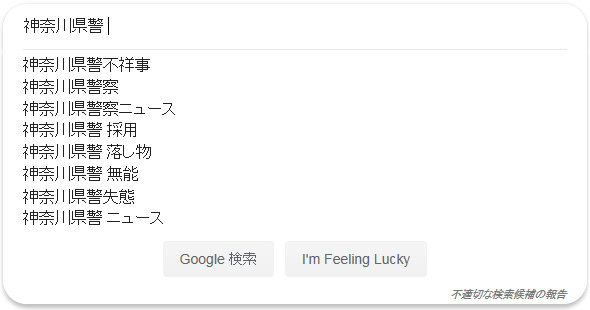 神奈川県警の関連キーワード
