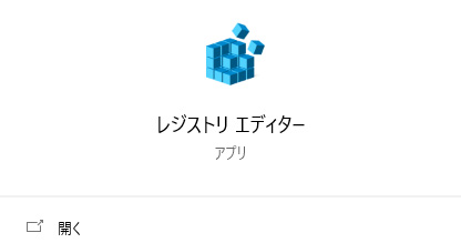 レジストリエディタを立ち上げる