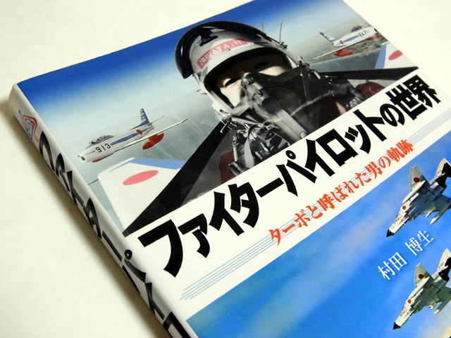 ファイターパイロットの世界