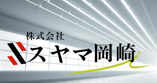 株式会社スヤマ岡崎
