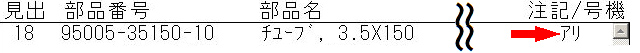 パーツカタログ上で注記表記あり