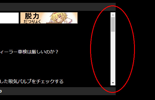 邪魔なスクロールバー