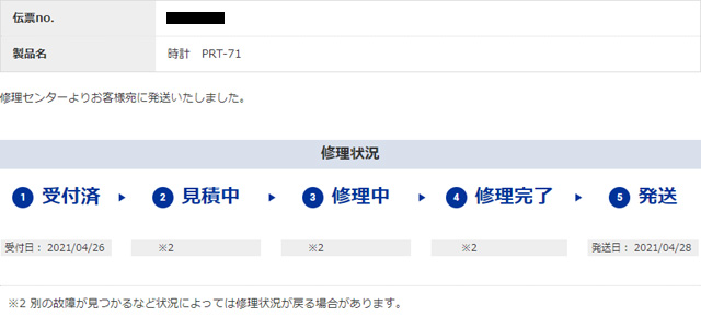 カシオのWebページ上の修理ステータス表示例