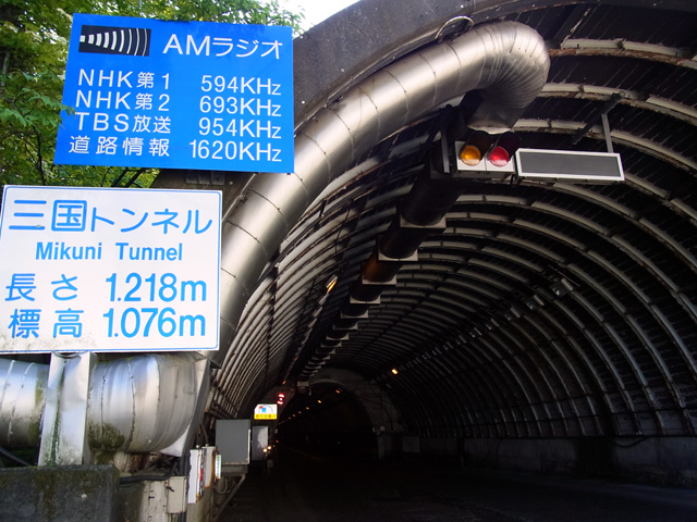 三国トンネルの長さと標高、ラジオの看板