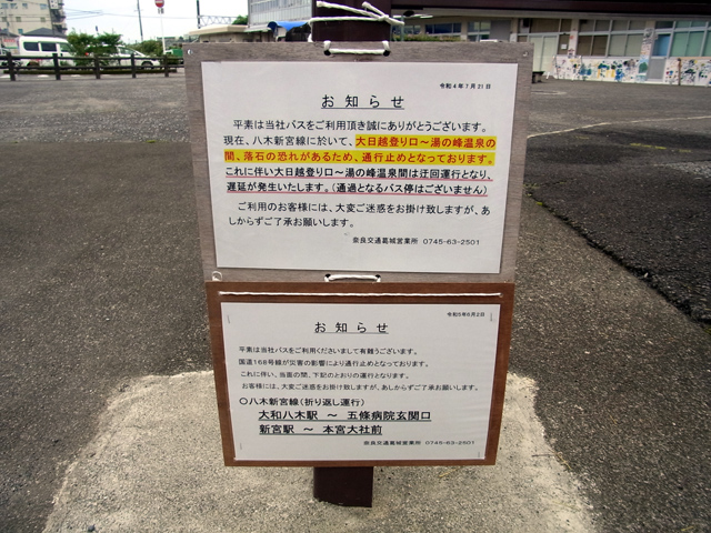 八木新宮線運休のお知らせ