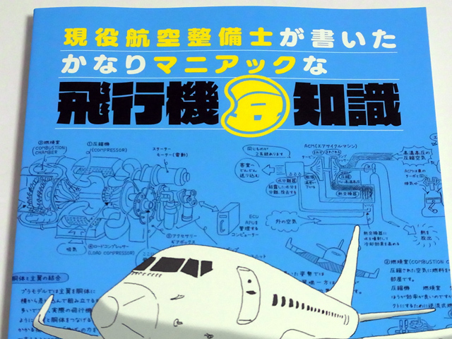 現役航空整備士が書いたかなりマニアックな飛行機豆知識
