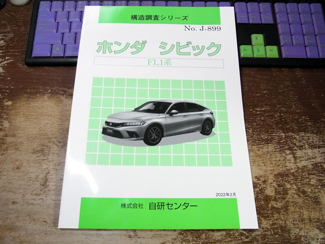 構造調査シリーズ ホンダ シビック FL1系