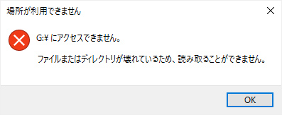 ファイルまたはディレクトリが壊れているため、読み取ることができません。