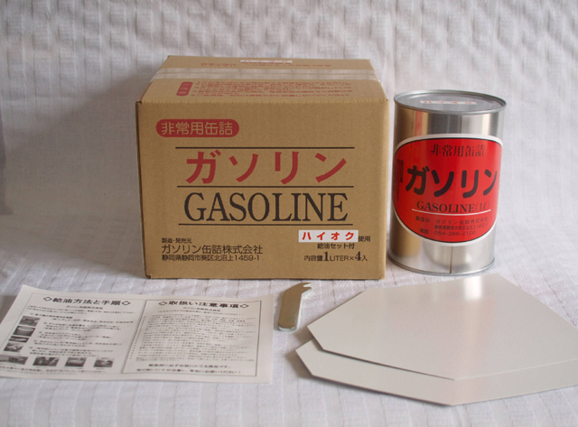 ガソリンの缶詰