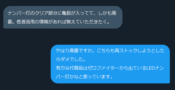 ナンバー灯の代替品