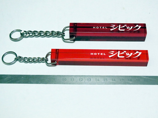 ホテルキーホルダーの比較その1