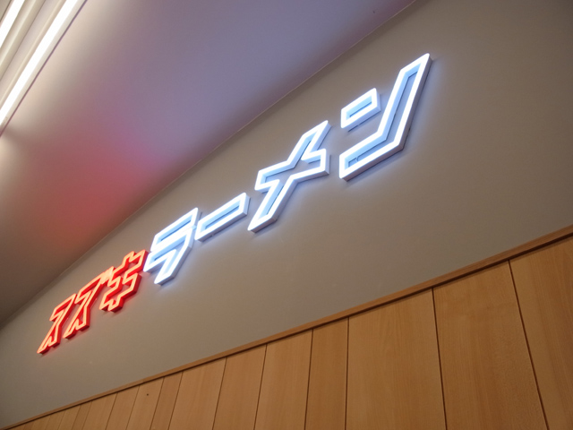 スズキラーメンのネオンサイン