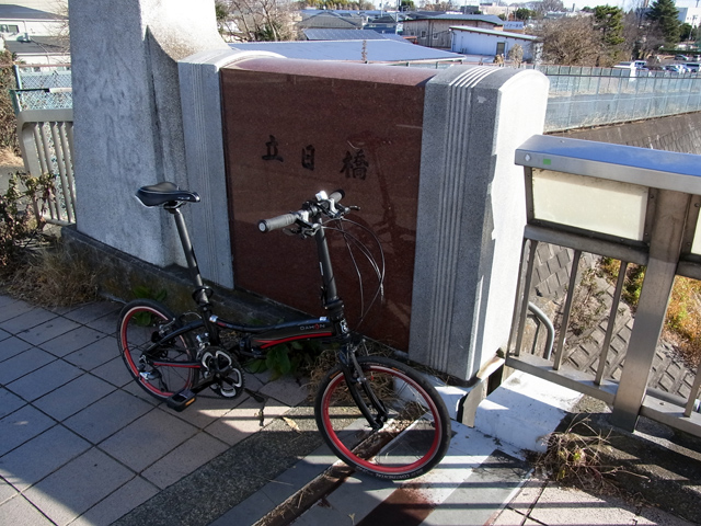 立日橋に到着