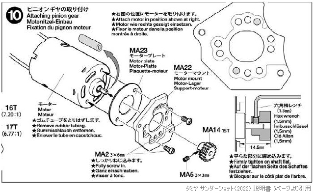 サンダーショット系 13451280/モーターマウント (47442)