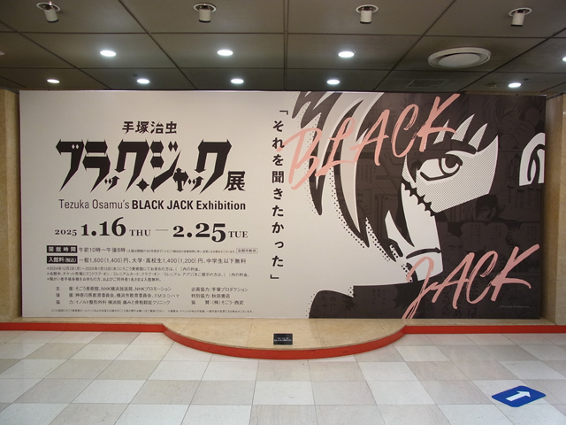 手塚治虫 ブラック・ジャック展