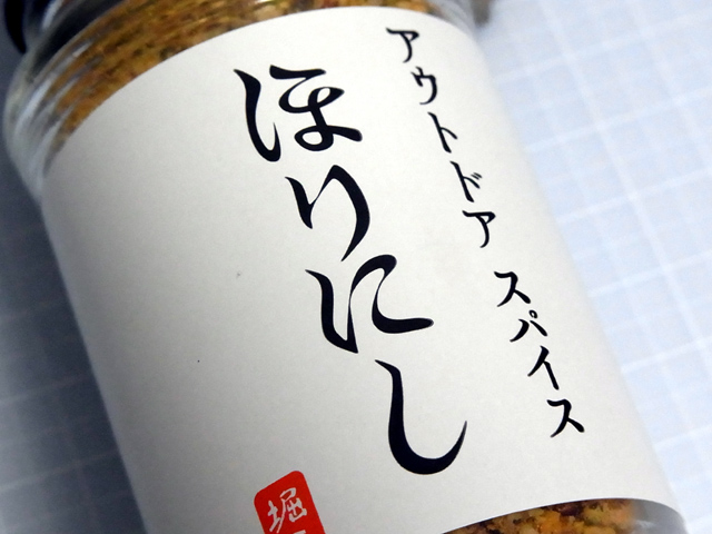 アウトドアスパイス ほりにし