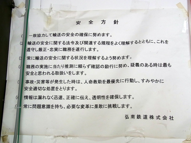 弘南鉄道の安全方針
