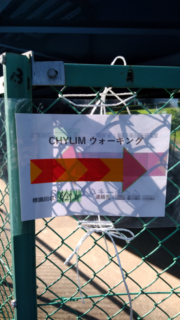 CHYLIMウォーキング
