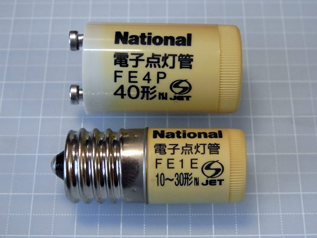 使い終わった電子点灯管