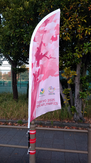デフリンピックの幟