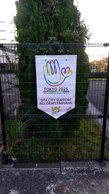 デフリンピックの幟その2